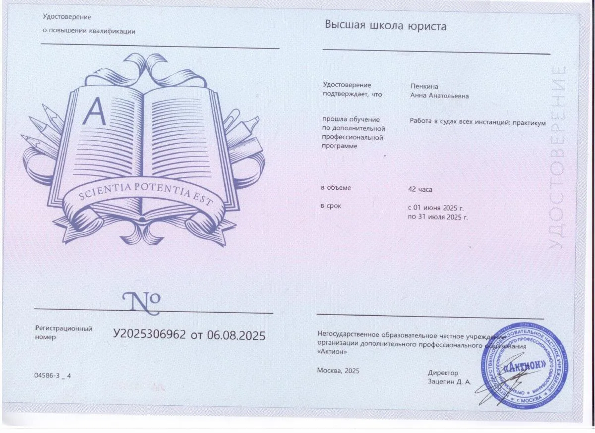 Документ о квалификации — Пенкина Анна Анатольевна