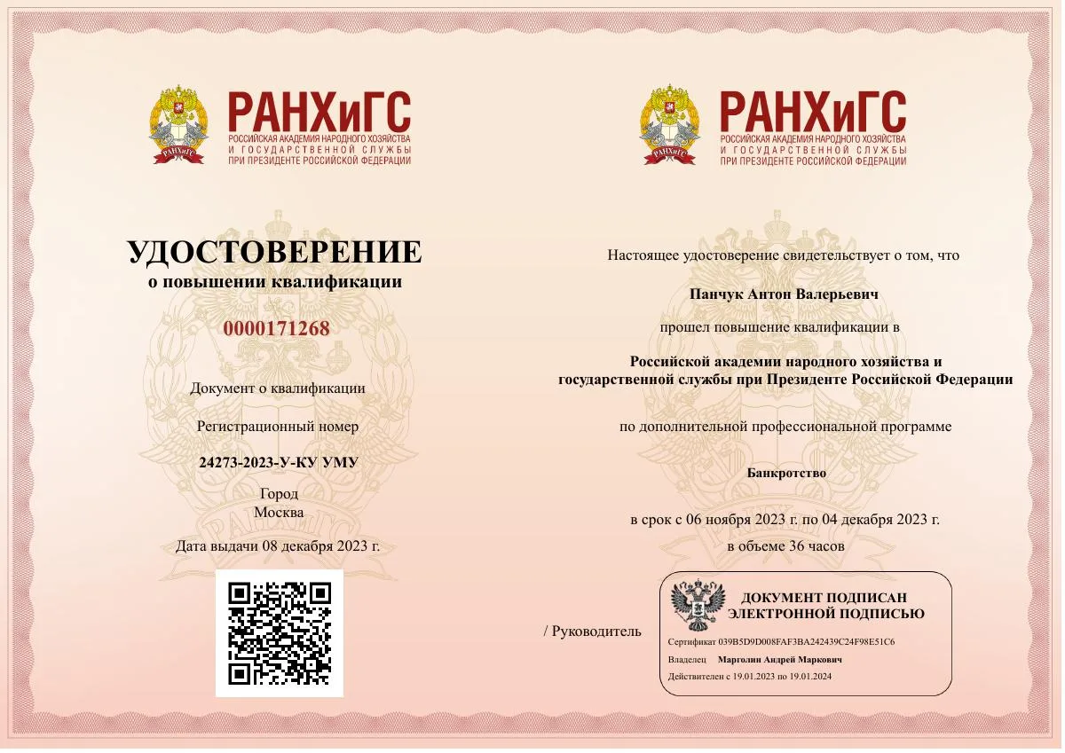 Документ о квалификации — Панчук Антон Валерьевич