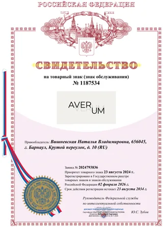Свидетельство на товарный знак Аверум № 1187534